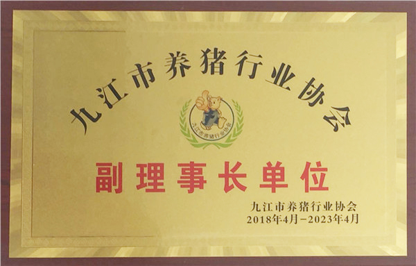 九江市养猪行业协会副理事长单位（2018.4--2023.4）